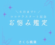 人に言いづらい・・どんなお悩みも鑑定します 恋愛・仕事・人間関係・人生などどんなお悩みでもお聞かせ下さい