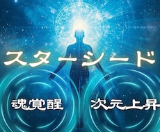 次元上昇☽魂の完全覚醒【スターシード】霊視で視ます 魂の出身星とコード・地球に馴染めない感覚｜魂のルーツ活かし方