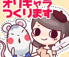 ゆるい！可愛い！個性的！オリキャラつくります デザイン、複数提案します(*^^*)