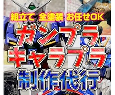 ガンプラ・キャラクタープラモデル制作代行いたします ご自身が望む世界で唯一の作品を手にできます！