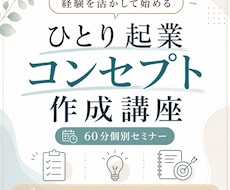 ひとり起業コンセプトを60分で個別に作ります 貴方の経験を活かし、最初に売るサービスの形を一緒に整理します