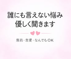 誰にも言えない悩み・愚痴、優しく聞きます イメージ1