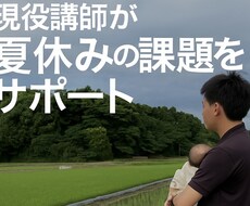 夏休みの宿題をサポートします 自由研究でも、読書感想文でもドリルでもなんでもOK