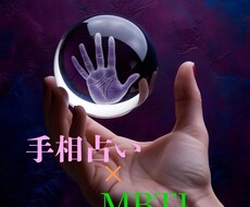 5月末まで限定価格!手相占い×MBTIで鑑定します