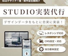 STUDIOでデザインを忠実に実装します イメージ1