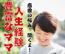 恋愛のこと、何でも聞きます イメージ1