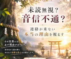 未読無視？音信不通？連絡が来ない本当の理由を視ます イメージ1