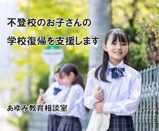 チャットで不登校の学校復帰への支援を行います イメージ1