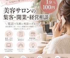 美容サロンの集客・開業・経営相談に乗ります 美容サロン、経営のお悩みを電話で気軽に相談☆