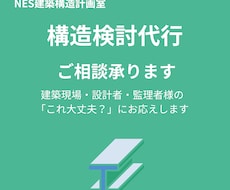 構造検討のご相談承ります イメージ1