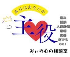 本日はあなたが主役　看護師が端役で傾聴します イメージ1