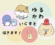 1枚3000円！ゆるかわいいイラスト描きます アイコン・挿絵・似顔絵◎オプションの追加料金なし！