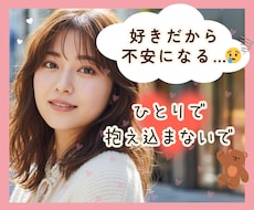 好きだから不安になるあなたへ☘️恋愛の悩み聞きます イメージ1