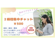 ２時間集中チャット！相談・雑談・愚痴聞きます イメージ1