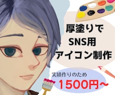 厚塗りで世界に一つだけのアイコン描きます イメージ1