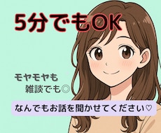 5分でもちょこっと話したい時、お話し聞きます イメージ1