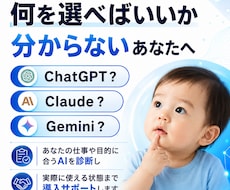 あなたに合うAIを診断し導入支援します 仕事や目的に合わせて最適なAIを選び、サポートします