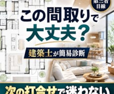 今の間取りを建築士が簡易診断します 第三者目線で間取りの注意点を整理します