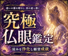 開運成就◆仏眼で霊視◆淀み大浄化し願い叶えさせます 今年中に奇跡を実らせる運勢鑑定◆仏明王の御力で淀みを払う神託