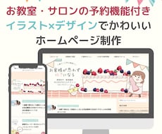 WEB予約付♡ホームページ制作×イラストつくります かわいいイラストで教室・サロンのホームページをつくります♡