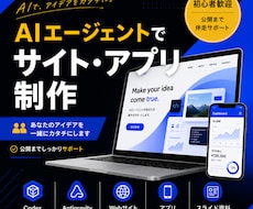 AIエージェントでサイト・アプリ制作を伴走します 知識ゼロから制作・公開まで一緒に進めます