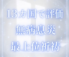 7月 無病息災と家内安全を強力に最上位祈祷します 特別な神仏の加護と恩恵 最上位祈祷 世界13カ国で評価