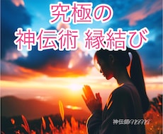 最強神伝術♡縁結び・復縁・片想・複雑愛♡叶えます