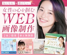 残り2名様限定♬女性の心を掴むバナー制作します 0.5秒で目に留まる！その先が見たくなるWEB画像制作します