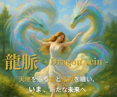 気運上々★龍脈のパワーで運気と活力をチャージします 2度の龍脈ヒーリングで気運上々☆ワンコインで応援します！