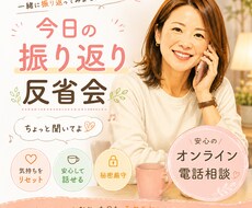 今日の振り返り♪あなたのお話ゆったり聞きます イメージ1