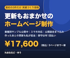 更新もおまかせ｜個人事業主のHPを制作します イメージ1