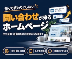 問い合わせにつながるホームページを制作します イメージ1