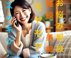 お悩み相談・愚痴聞き・お話し相手をします イメージ1