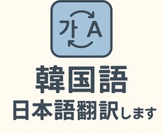 自然に！韓国語〜日本語翻訳します イメージ1