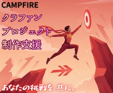 CAMPFIREに掲載するページを制作します イメージ1
