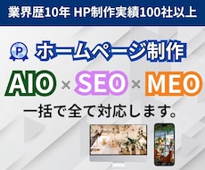 AIO×SEO×MEOで集客力のあるHP作ります イメージ1