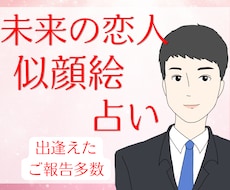 強いご縁で結ばれた未来の恋人の似顔絵を描きます 新しい恋を探しているあなたにお届け
