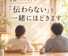 夫婦・パートナー｜「伝わらない」を一緒にほどきます イメージ1