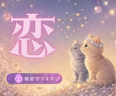 誰にも言えない　あなたの恋のお悩みやさしく伺います イメージ1