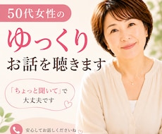 40、50代女性愚痴や心のモヤモヤ話お聴きします イメージ1