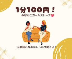 初回半額☆ガールズトークでお話聞きます イメージ1