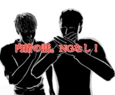 誰にも言えない内緒を教えてもらいます イメージ1
