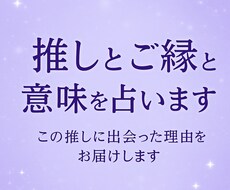 推しとのご縁と意味を占います この推しに出会った理由を今すぐお届けします