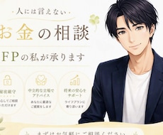 人に言えないお金の相談☘️  FPの私が承ります イメージ1