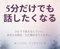 5分でもOK！誰かと話したいを優しく受け止めます 今日あったこと、モヤモヤ、誰にも言えない愚痴、なんでもどうぞ