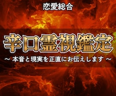 恋愛総合｜忖度なし辛口霊視鑑定で本音と現実を視ます 優しさより、真実を。視えたままを丁寧にお伝えします。