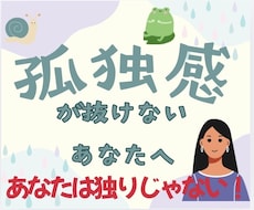孤独感に押しつぶされそうな貴方へ☘️お話し聞きます イメージ1