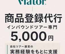 Viatorの商品登録を代行します イメージ1