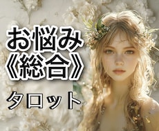 どんなお悩みでも受け付け！タロットで占います イメージ1