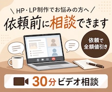 LP・HP制作前のご相談をビデオチャットで承ります イメージ1